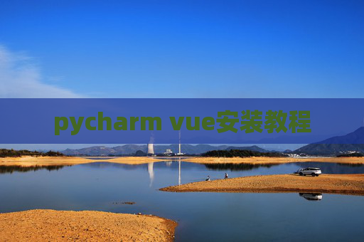 pycharm vue安装教程