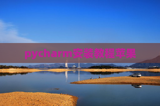 pycharm安装教程苹果